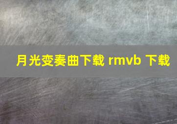 月光变奏曲下载 rmvb 下载